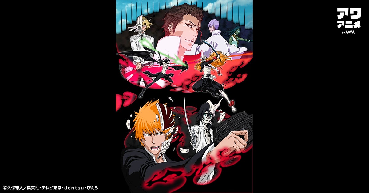 アニメ Bleach シリーズのtvアニメ 劇場版サウンドトラック全8タイトル一挙解禁 Awaのプレスリリース アニメ Bleach シリーズのtvアニメ 劇場版サウンドトラック全8タイトル一挙解禁 Awaのプレスリリース
