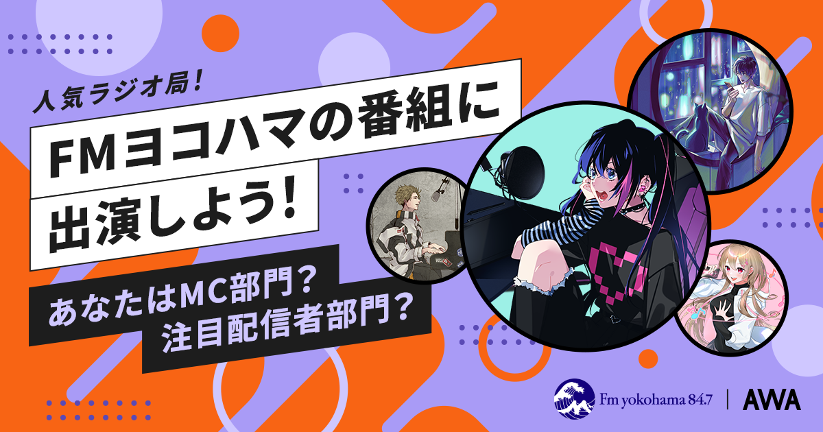 「AWAコラボ番組」出演チャンス！ルーキー枠や皆勤枠も増設。歌い手やVsingerも応募可。FMヨコハマで活躍しよう！