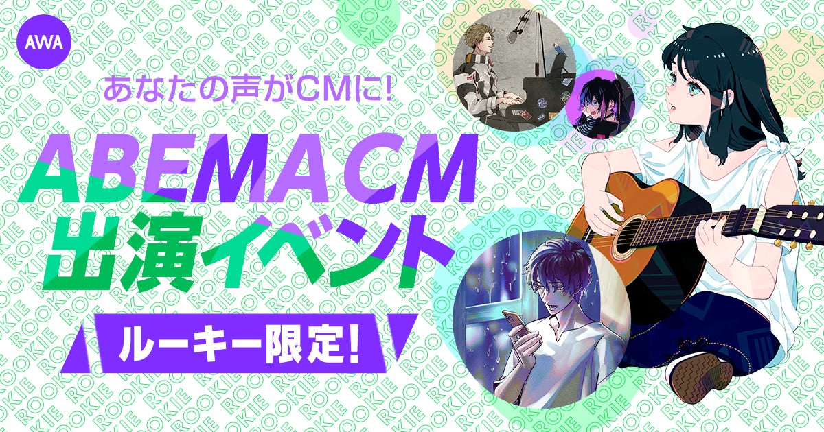 「AWAルーキー限定イベント」ABEMAで放映されるCMにナレーション出演権獲得!トーク・歌い手部門3名ずつ計6名が選出。期間中フラワーチャットを送ったリスナー全員にAWAタンブラーをプレゼント。 「AWAルーキー限定イベント」ABEMAで放映されるCMにナレーション出演権獲得!トーク・歌い手部門3名ずつ計6名が選出。期間中フラワーチャットを送ったリスナー全員にAWAタンブラーをプレゼント。