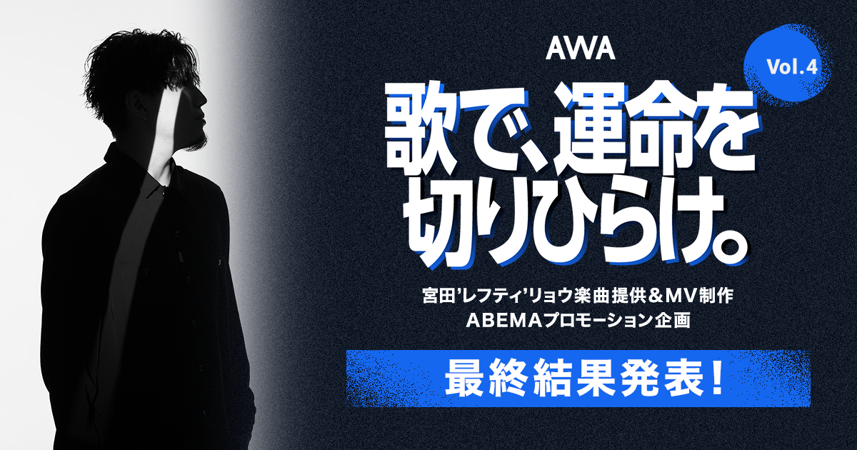 「AWA」が宮田'レフティ'リョウ楽曲提供イベントで優勝者「繭糸(まゆい)」を発表！オリジナル楽曲提供権利獲得＆NFT購入権利付与！