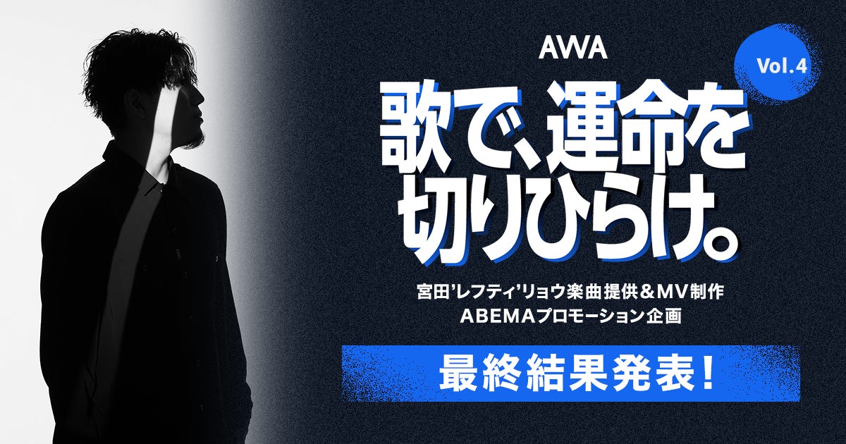 「AWA」が宮田’レフティ’リョウ楽曲提供イベントで優勝者「繭糸(まゆい)」を発表!オリジナル楽曲提供権利獲得&NFT購入権利付与! 「AWA」が宮田’レフティ’リョウ楽曲提供イベントで優勝者「繭糸(まゆい)」を発表!オリジナル楽曲提供権利獲得&NFT購入権利付与!