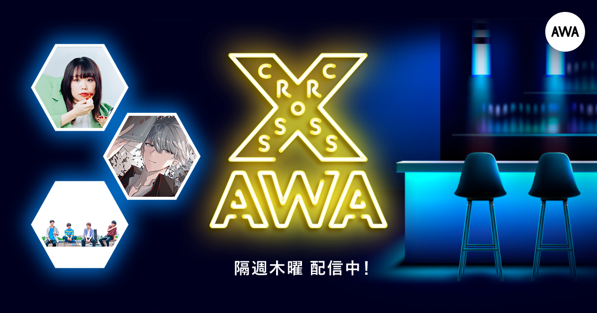 「CROSS AWA」新番組がAWAラウンジでスタート！アーティストと配信者が繰り広げるクロストークに注目！