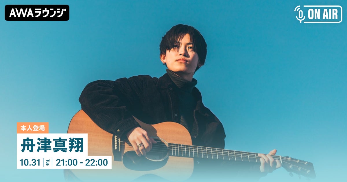 AWAラウンジで舟津真翔のワンマンライブ開催記念イベント!参加無料! AWAラウンジで舟津真翔のワンマンライブ開催記念イベント!参加無料!