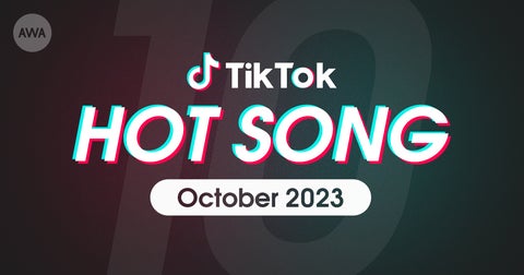 AWAがTikTokで話題の「HOT SONG」プレイリストを公開 AWAがTikTokで話題の「HOT SONG」プレイリストを公開