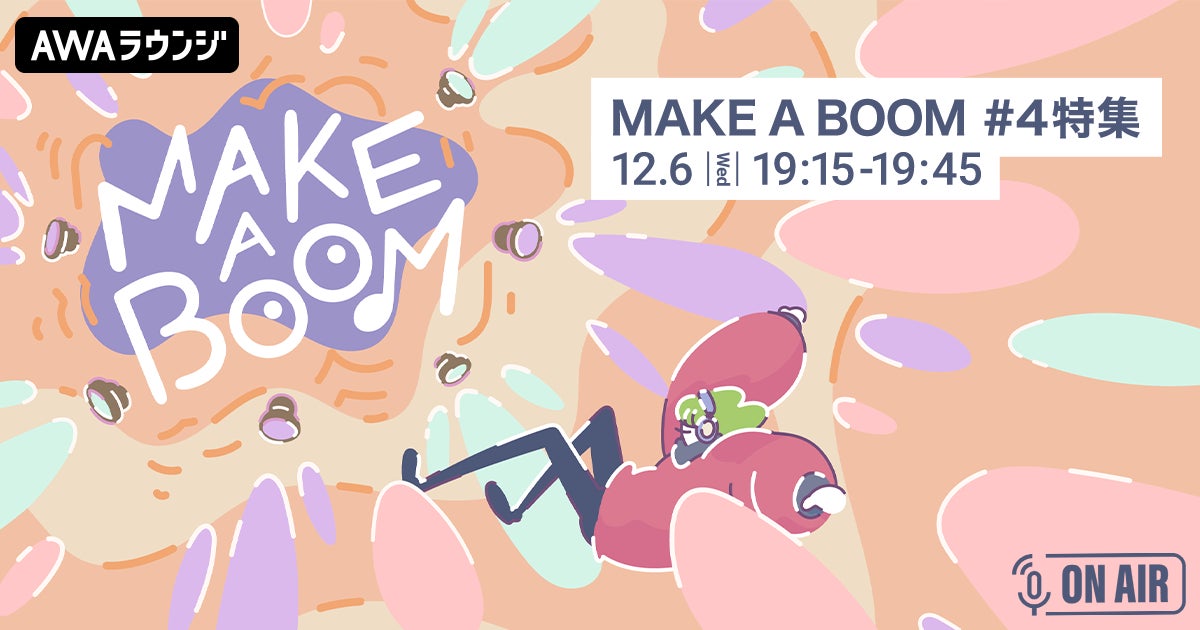AWAが特別イベント『MAKE A BOOM #4 -merry-』を開催!小関裕太とほしのディスコも参加! AWAが特別イベント『MAKE A BOOM #4 -merry-』を開催!小関裕太とほしのディスコも参加!