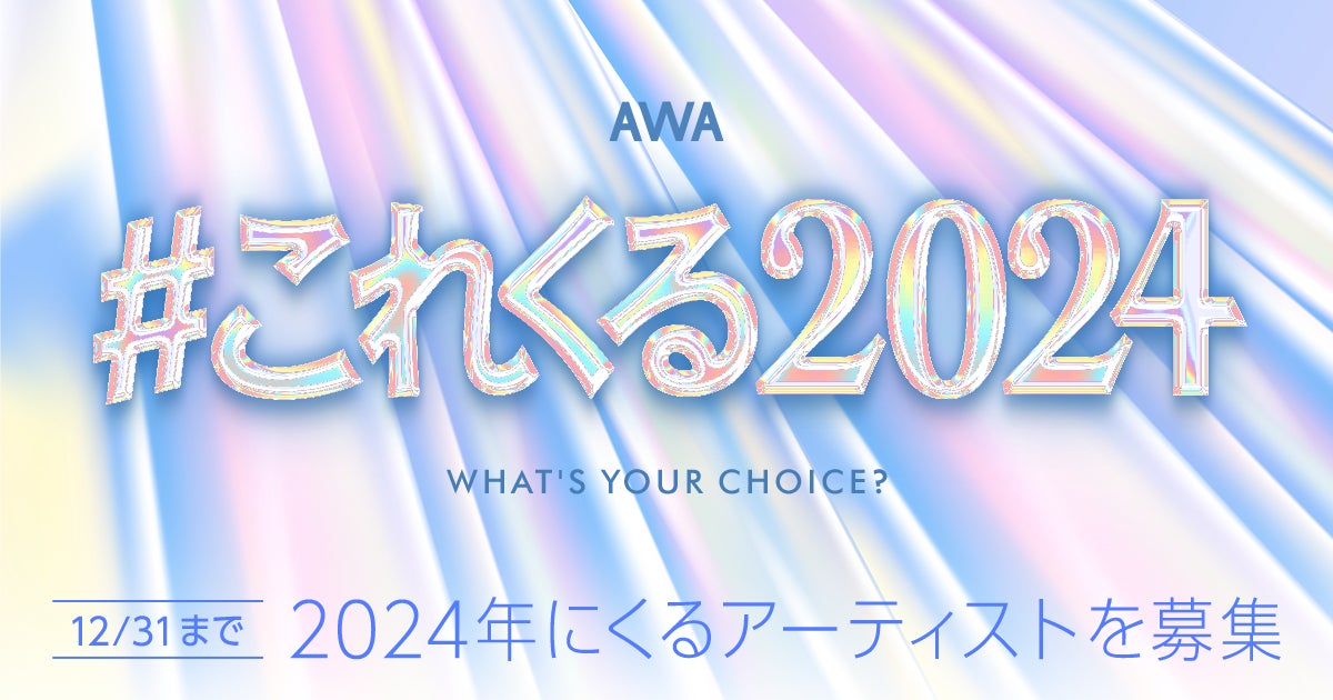 あなたが2024年に“これはくるぞ!”と思うアーティストは?「#これくる2024」プレイリスト作成キャンペーン開催! あなたが2024年に“これはくるぞ!”と思うアーティストは?「#これくる2024」プレイリスト作成キャンペーン開催!