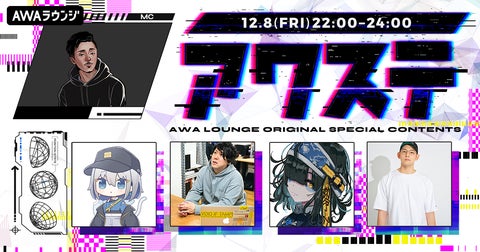 AWAステージ第14回:今年の音楽シーンを振り返る特別編!yosumiや飯寄雄麻などネット音楽の有識者4組がゲスト出演! AWAステージ第14回:今年の音楽シーンを振り返る特別編!yosumiや飯寄雄麻などネット音楽の有識者4組がゲスト出演!