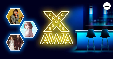 AWAラウンジでアーティストと配信者が繰り広げる「CROSS AWA」第11回! AWAラウンジでアーティストと配信者が繰り広げる「CROSS AWA」第11回!