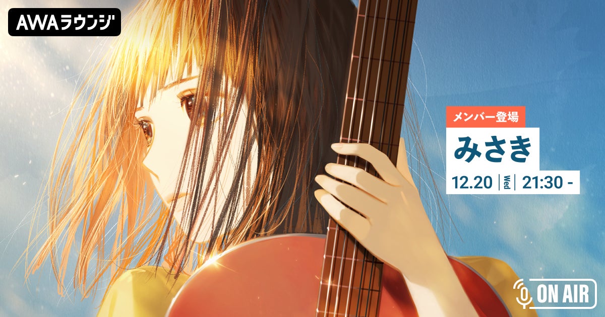 新曲「I LOVE YOU」リリース記念!AWAラウンジでみさきと音声とチャットで交流しよう! 新曲「I LOVE YOU」リリース記念!AWAラウンジでみさきと音声とチャットで交流しよう!