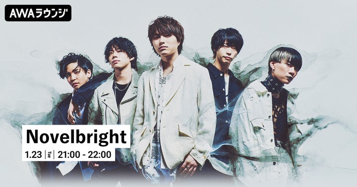 AWAラウンジでNovelbrightのバラード曲特集イベント開催!最新シングル「雪の音」も! AWAラウンジでNovelbrightのバラード曲特集イベント開催!最新シングル「雪の音」も!