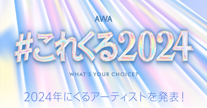 年始恒例のAWAユーザーが選ぶ!2024年に注目のアーティストTOP10発表! 年始恒例のAWAユーザーが選ぶ!2024年に注目のアーティストTOP10発表!