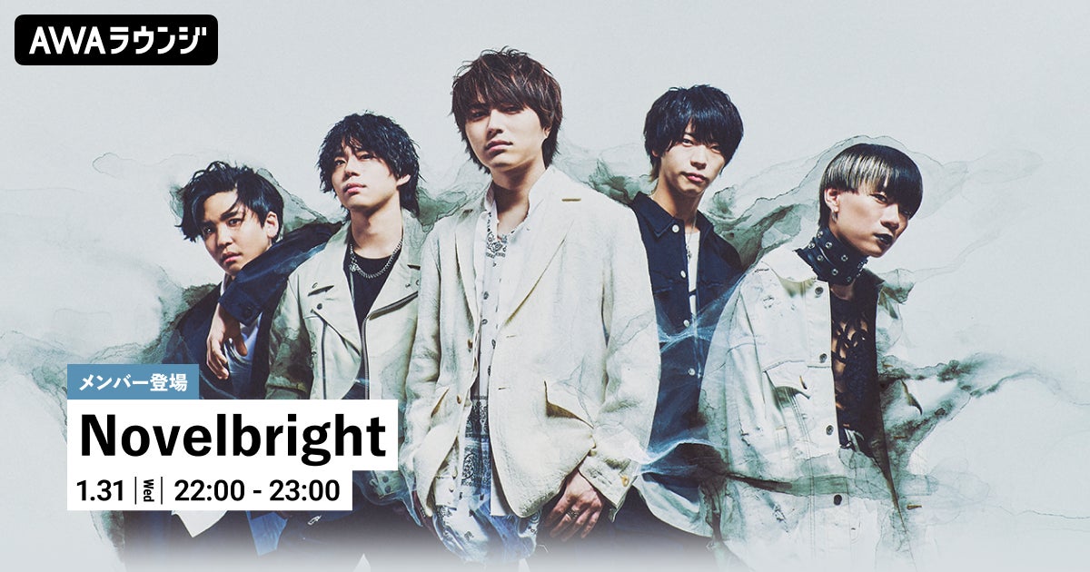 Novelbrightの楽曲を一緒に楽しむ「オフ会」AWAラウンジを開催! Novelbrightの楽曲を一緒に楽しむ「オフ会」AWAラウンジを開催!