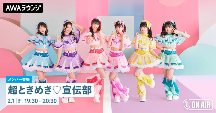 AWAラウンジで超ときめき♡宣伝部が参加!新アルバム『ときめく恋と青春』リリース記念イベント開催! AWAラウンジで超ときめき♡宣伝部が参加!新アルバム『ときめく恋と青春』リリース記念イベント開催!