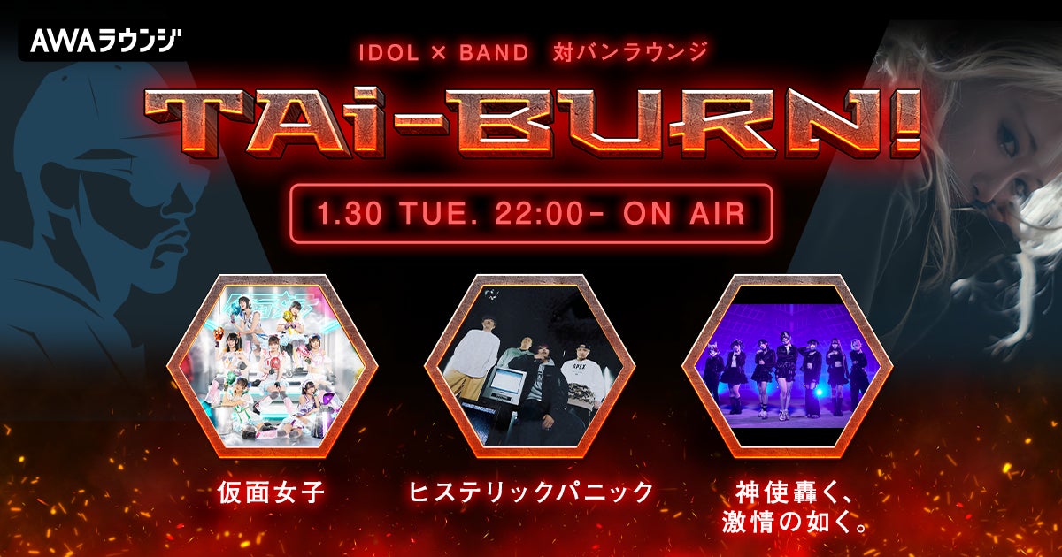 アイドル×バンドの新番組『TAi-BURN!』がスタート!初回ゲストは仮面女子、神使轟く、激情の如く。、ヒステリックパニック! アイドル×バンドの新番組『TAi-BURN!』がスタート!初回ゲストは仮面女子、神使轟く、激情の如く。、ヒステリックパニック!