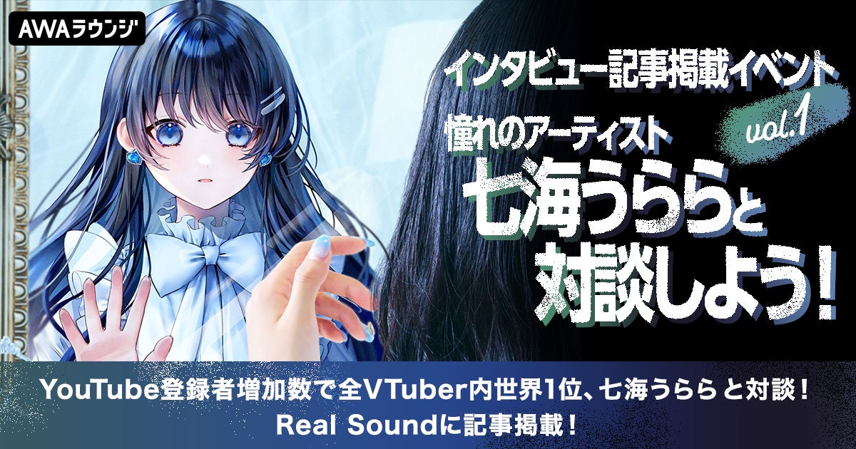 七海うららと夢の対談!インタビュー記事掲載イベントのエントリーをスタート 七海うららと夢の対談!インタビュー記事掲載イベントのエントリーをスタート