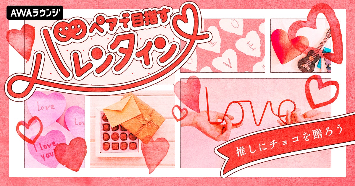 ペアでパフォーマンスしてチョコレートをゲットしよう! ペアでパフォーマンスしてチョコレートをゲットしよう!