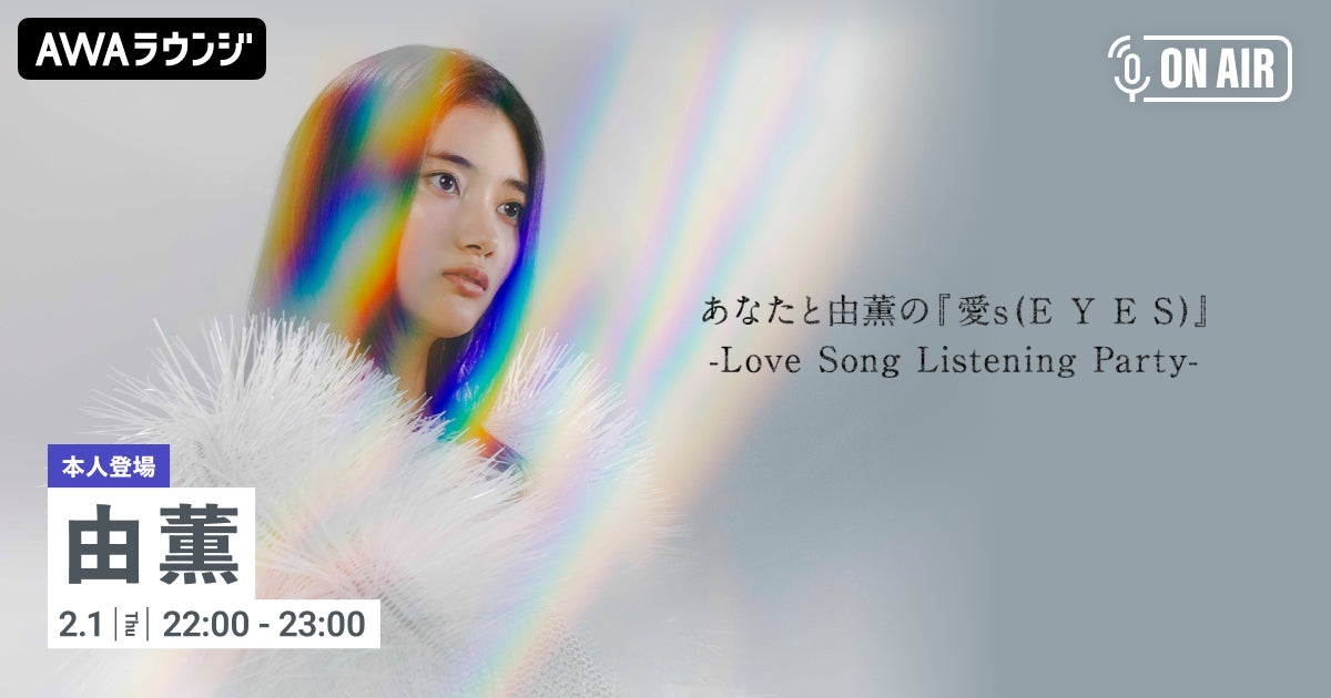 由薫の1stアルバム『Brighter』リリース記念!AWAラウンジで音声とチャットで参加しよう! 由薫の1stアルバム『Brighter』リリース記念!AWAラウンジで音声とチャットで参加しよう!