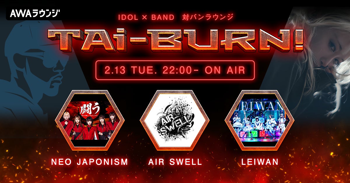 NEO JAPONISM、AIR SWELL、LEIWANが出演!『TAi-BURN!』第2回の生配信番組開催 NEO JAPONISM、AIR SWELL、LEIWANが出演!『TAi-BURN!』第2回の生配信番組開催