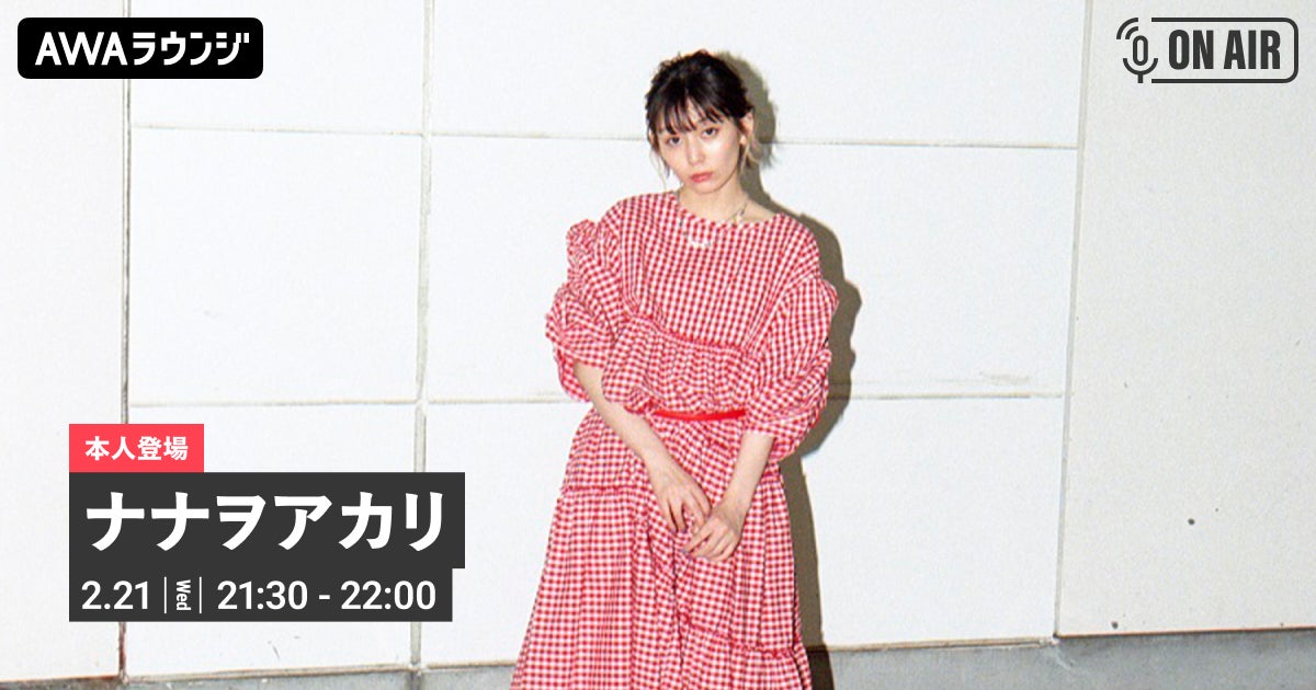 ナナヲアカリが参加!AWAラウンジで新EP『DOPING!!!!!!』音声配信&チャットイベント ナナヲアカリが参加!AWAラウンジで新EP『DOPING!!!!!!』音声配信&チャットイベント
