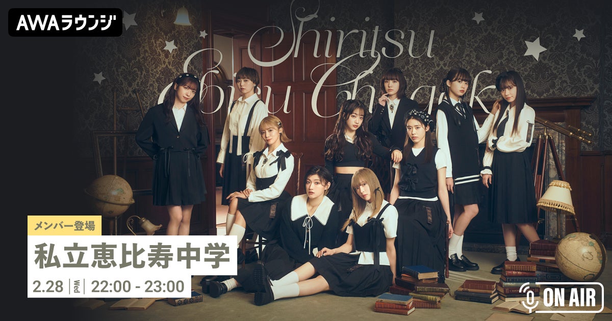 AWAラウンジ:安本彩花と交流!私恵中メンバー参加のindigo hourリリース記念イベント AWAラウンジ:安本彩花と交流!私恵中メンバー参加のindigo hourリリース記念イベント