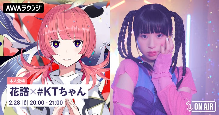 花譜 × #KTちゃん 新曲共演!AWA無料オンラインイベント2024年2月28日 花譜 × #KTちゃん 新曲共演!AWA無料オンラインイベント2024年2月28日