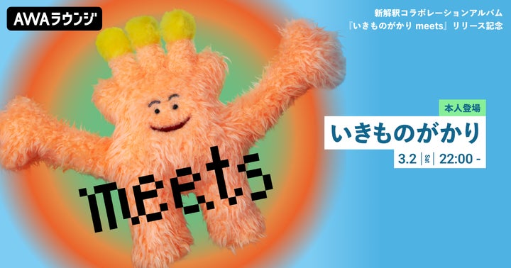 いきものがかり meetsリリース記念!水野良樹が参加するAWAラウンジ開催! いきものがかり meetsリリース記念!水野良樹が参加するAWAラウンジ開催!