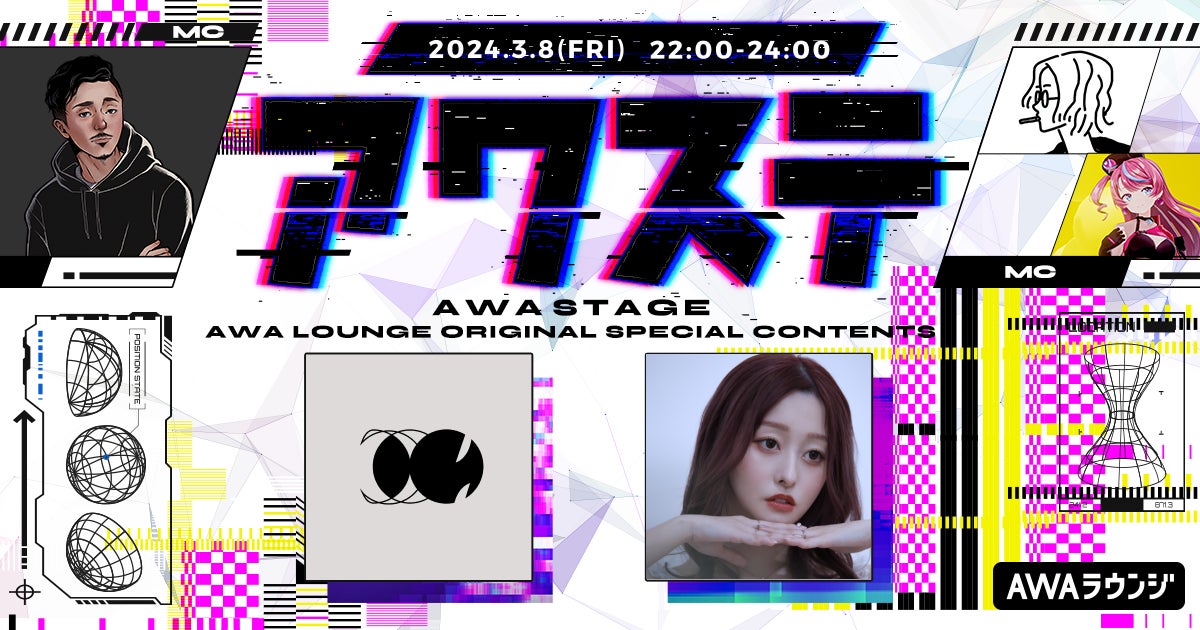 AWAステージ第20回:原口沙輔&柾花音出演!生配信番組「アワステ」 AWAステージ第20回:原口沙輔&柾花音出演!生配信番組「アワステ」