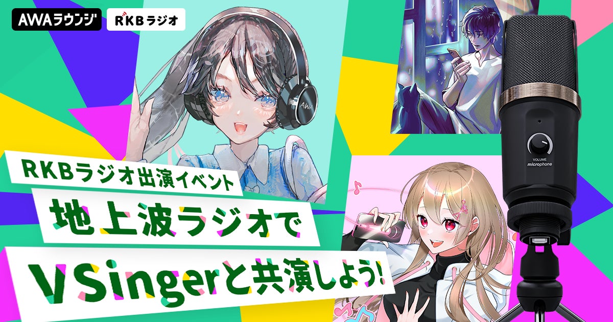 人気VSingerがRKBラジオ×AWAコラボ番組に出演!第二弾イベント開催決定 人気VSingerがRKBラジオ×AWAコラボ番組に出演!第二弾イベント開催決定