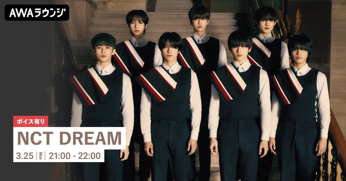 NCT DREAM特集！新アルバム『DREAM( )SCAPE』リリース記念イベント＆限定ボイスオンエア！AWAラウンジで楽しもう！