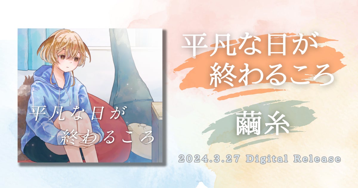 繭糸「平凡な日が終わるころ」リリース&NFT「OIKOS」同時販売!SNSキャンペーンやプロモーション動画も展開中 繭糸「平凡な日が終わるころ」リリース&NFT「OIKOS」同時販売!SNSキャンペーンやプロモーション動画も展開中