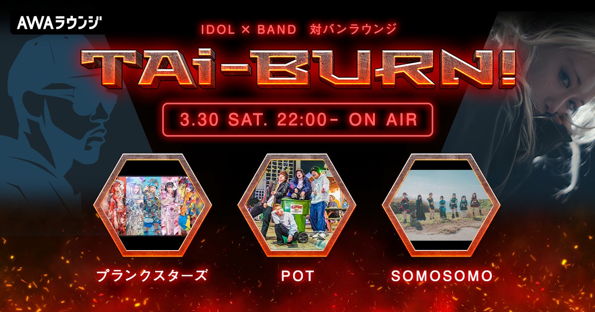 POT、プランクスターズ、SOMOSOMOが出演!『TAi-BURN!』第5回ライブ配信イベント2024年3月30日 POT、プランクスターズ、SOMOSOMOが出演!『TAi-BURN!』第5回ライブ配信イベント2024年3月30日