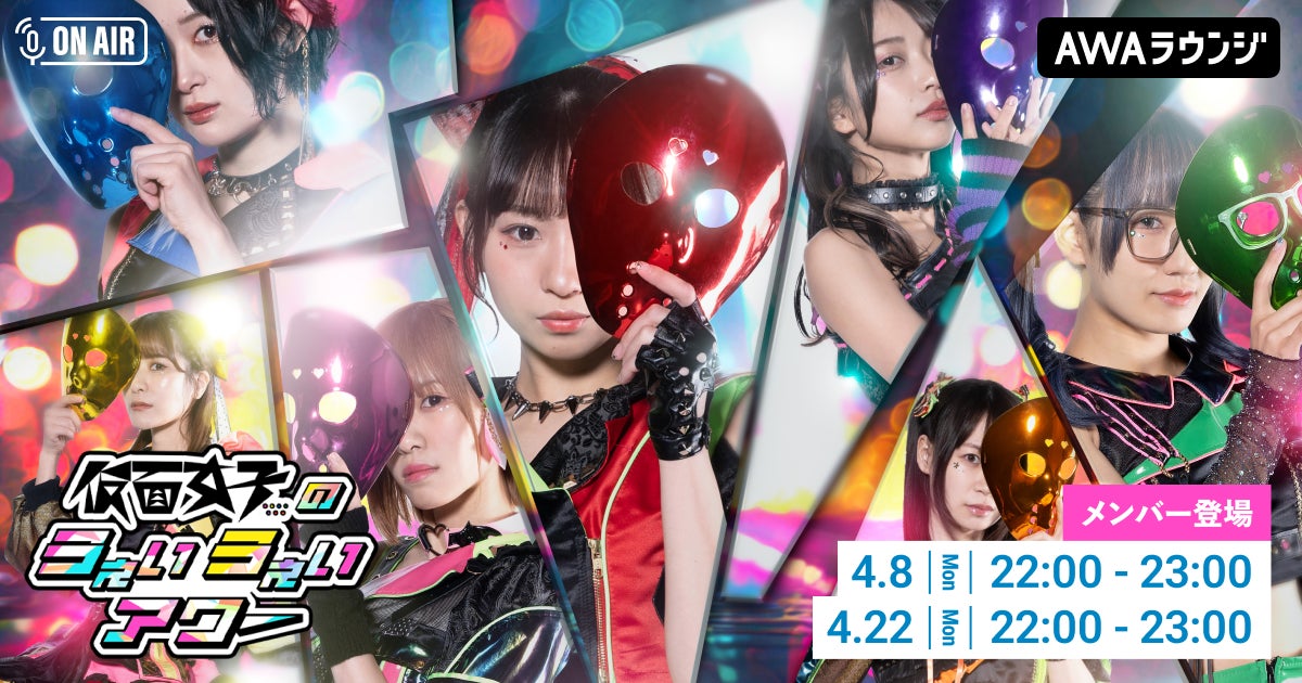 仮面女子のうぇいうぇいアワー!音楽ストリーミングサービスAWAで無料配信中! 仮面女子のうぇいうぇいアワー!音楽ストリーミングサービスAWAで無料配信中!