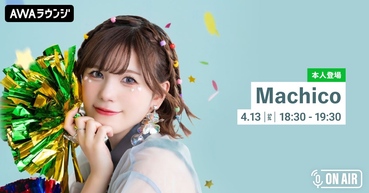 Machicoが参加!TVアニメ『この素晴らしい世界に祝福を!3』オープニング・テーマ「Growing Up」リリース記念イベント!AWAラウンジで新曲披露! Machicoが参加!TVアニメ『この素晴らしい世界に祝福を!3』オープニング・テーマ「Growing Up」リリース記念イベント!AWAラウンジで新曲披露!