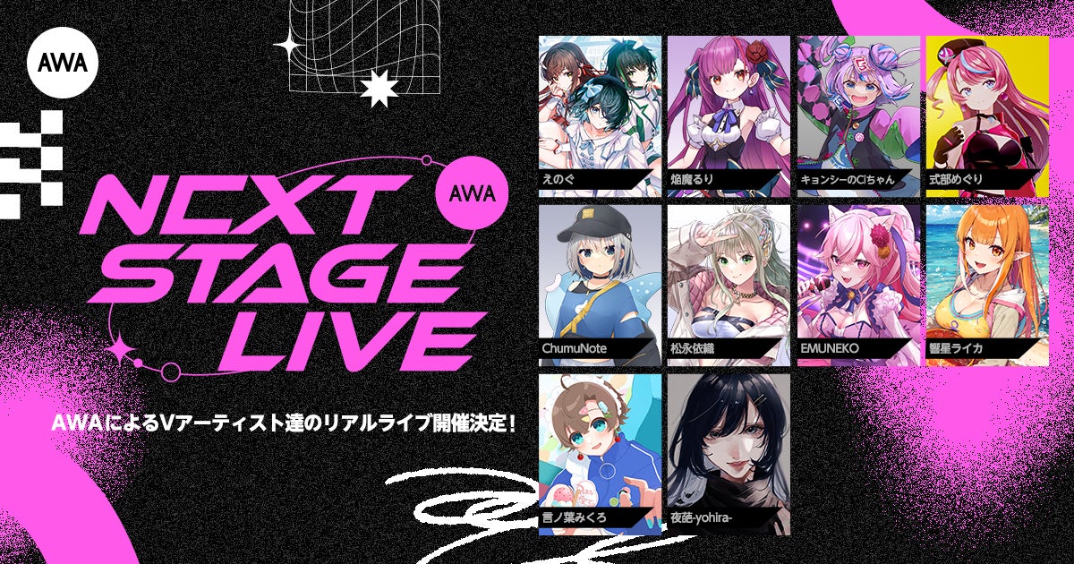 AWAが贈るリアルライブ第三弾!Vアーティストが熱演!チケット販売開始 AWAが贈るリアルライブ第三弾!Vアーティストが熱演!チケット販売開始