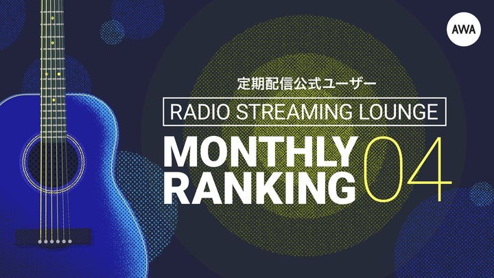 小林未奈がAWAランキングで1位に返り咲き!2024年4月の注目アーティストは? 小林未奈がAWAランキングで1位に返り咲き!2024年4月の注目アーティストは?