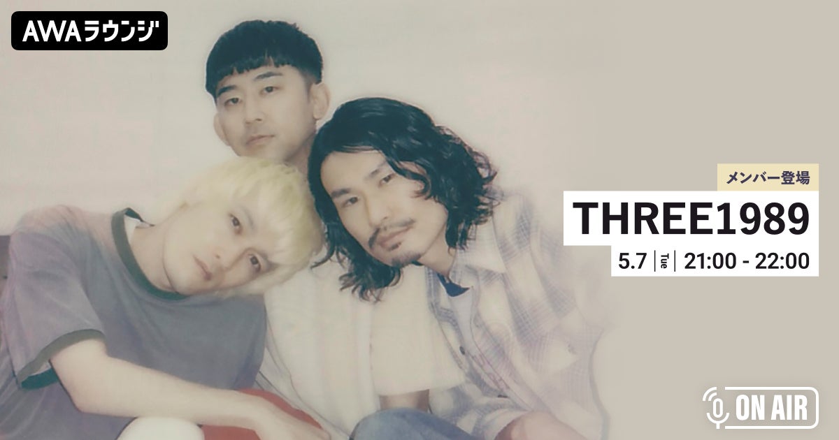 AWAがTHREE1989と土岐麻子の新曲リリース記念イベントを開催!AWAラウンジで音声とチャット参加可能! AWAがTHREE1989と土岐麻子の新曲リリース記念イベントを開催!AWAラウンジで音声とチャット参加可能!