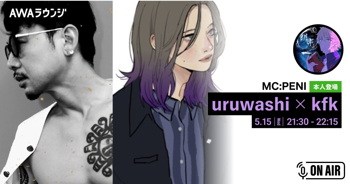 AWAラウンジでの出会いから生まれたコラボ楽曲「In The Back」が配信開始!uruwashiとkfkの魅力が詰まった作品をチェック AWAラウンジでの出会いから生まれたコラボ楽曲「In The Back」が配信開始!uruwashiとkfkの魅力が詰まった作品をチェック