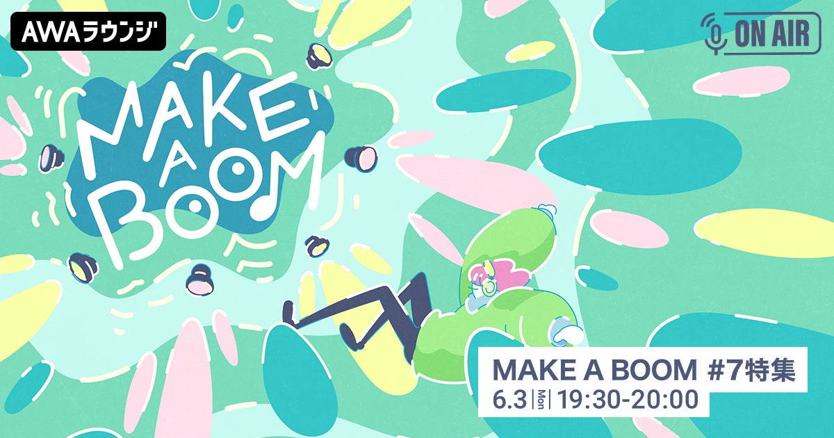 AWAラウンジで小関裕太とほしのディスコが参加!ライブイベント『MAKE A BOOM #7 -evergreen-』特集 AWAラウンジで小関裕太とほしのディスコが参加!ライブイベント『MAKE A BOOM #7 -evergreen-』特集