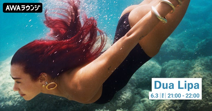 Dua Lipa特集のAWAラウンジ:アルバム発売&来日決定記念イベント! Dua Lipa特集のAWAラウンジ:アルバム発売&来日決定記念イベント!