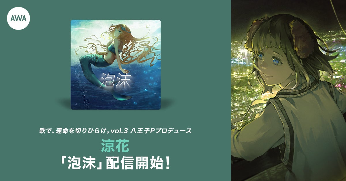 涼花が八王子Pの楽曲提供イベントで優勝!新曲「泡沫」がリリースされました 涼花が八王子Pの楽曲提供イベントで優勝!新曲「泡沫」がリリースされました
