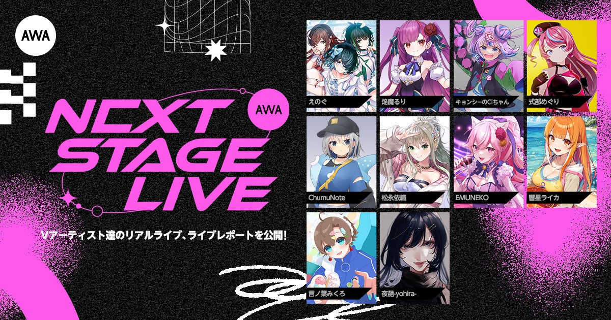 AWA NEXT STAGE LIVE vol.1: Vアーティスト初参加のリアルライブイベントをライブレポート AWA NEXT STAGE LIVE vol.1: Vアーティスト初参加のリアルライブイベントをライブレポート