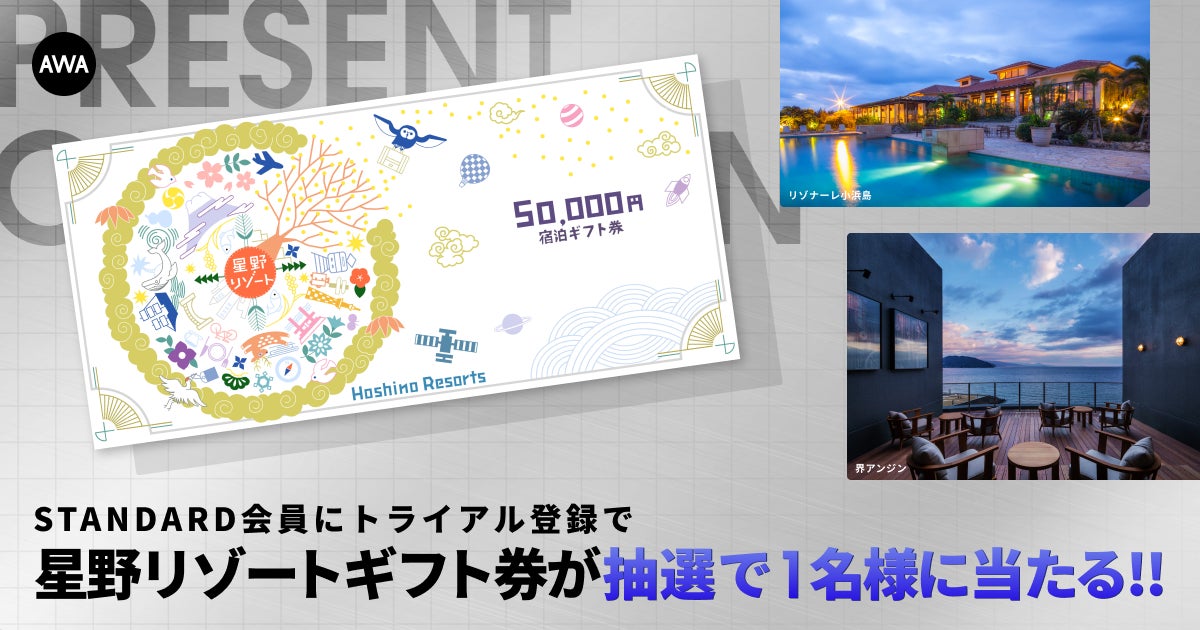 星野リゾート宿泊ギフト券 5万円分プレゼントキャンペーン!AWA 星野リゾート宿泊ギフト券 5万円分プレゼントキャンペーン!AWA