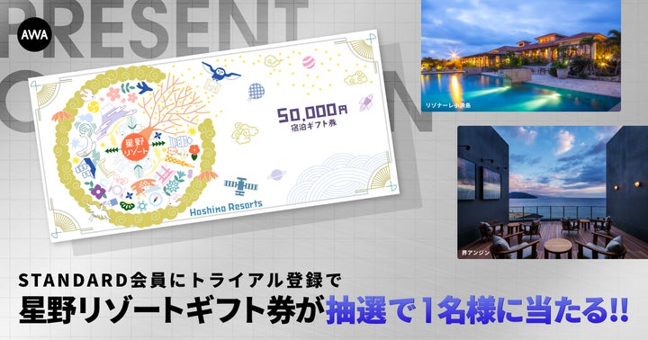 星野リゾート宿泊ギフト券 5万円分プレゼントキャンペーン!AWA 星野リゾート宿泊ギフト券 5万円分プレゼントキャンペーン!AWA