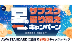 【夏のサブスク乗り換えキャンペーン】AWA STANDARD月額プランに登録した方全員¥980キャッシュバック中!!