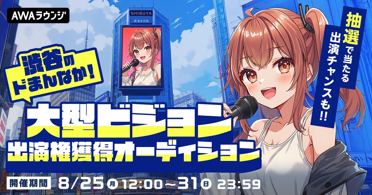 入賞者13名!渋谷ど真ん中の大型ビジョンに出演!大型ビジョン出演権獲得オーディション開催