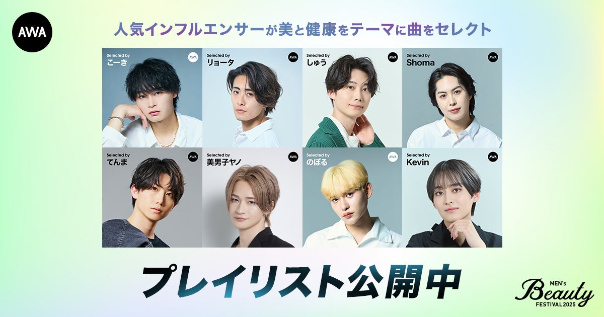AWAと『Men's Beauty Festival 2025』がコラボレーション“美と健康をテーマ”に人気インフルエンサーがセレクトしたプレイリストを公開!