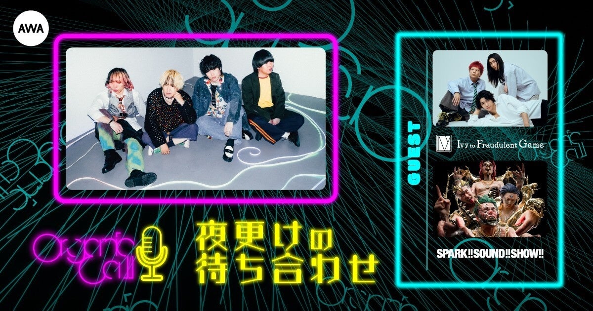 Mini Album『泡沫の夢は幻に』リリース記念！あたらよのメンバー