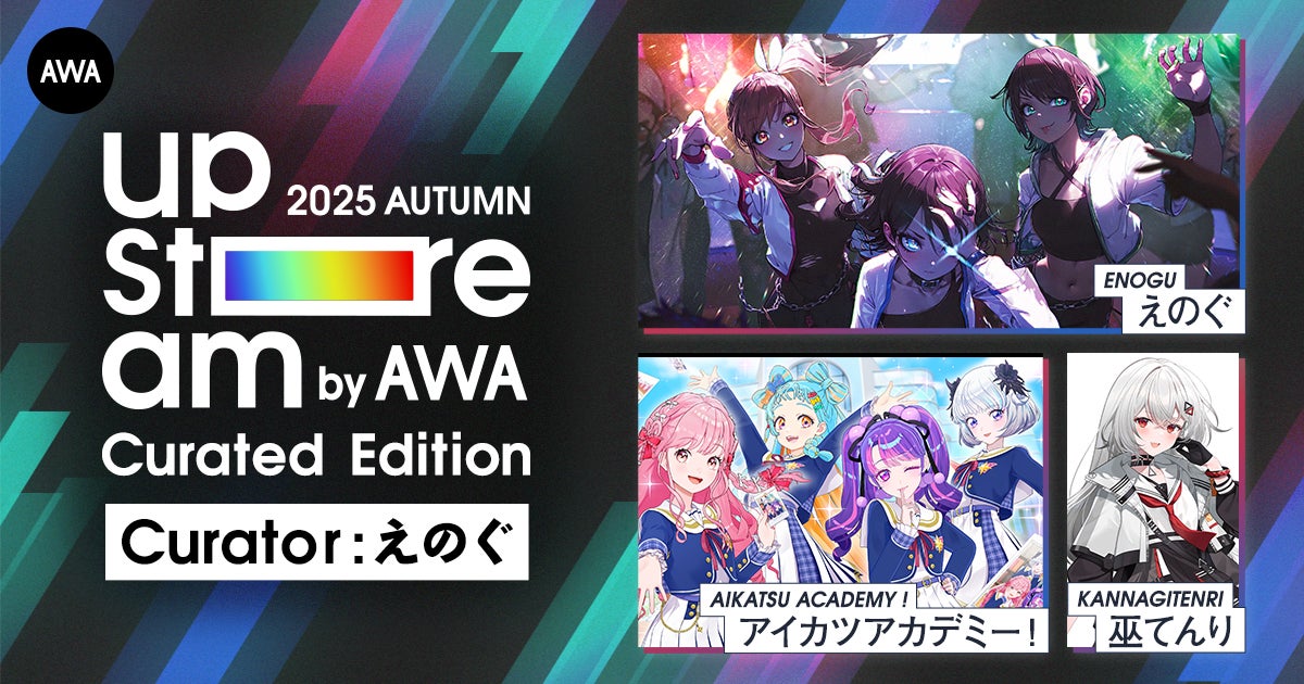 えのぐをキュレーターにむかえた『AWA UPSTREAM 2025 AUTUMN』オンライン配信チケットの販売スタート!