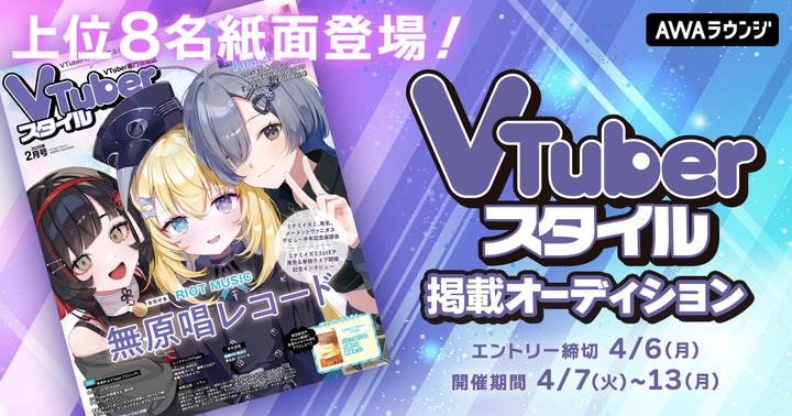 上位8名が紙面に登場!VTuberスタイル掲載オーディション開催 | AWA 上位8名が紙面に登場!VTuberスタイル掲載オーディション開催 | AWA