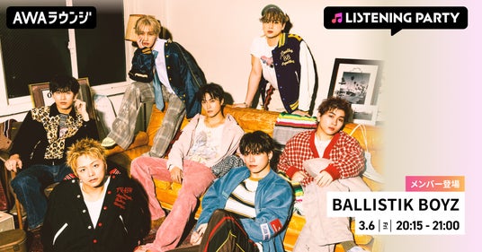 BALLISTIK BOYZのメンバーが音声とチャットで参加!新曲「Perfect」のリスニングパーティーをAWAラウンジで開催! BALLISTIK BOYZのメンバーが音声とチャットで参加!新曲「Perfect」のリスニングパーティーをAWAラウンジで開催!